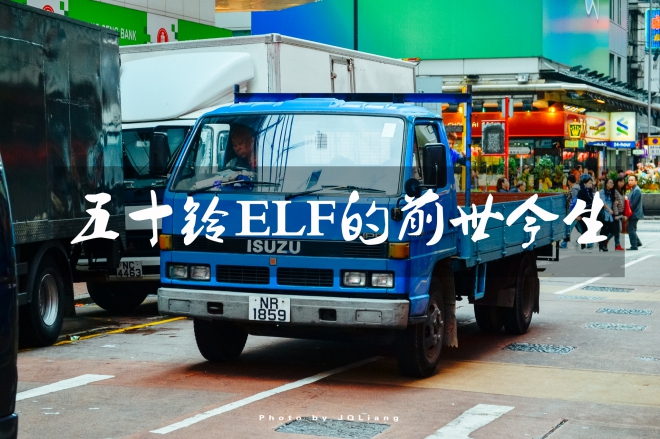 被国产轻型货车“copy”最多神车五十铃ELF的前世今生