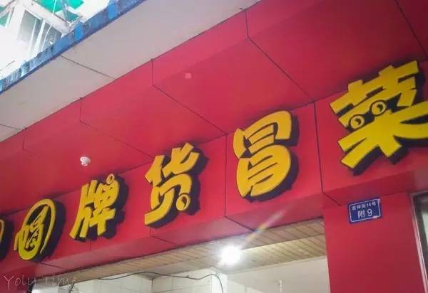 怪眉日眼！重庆街头让人笑得肚儿痛的奇葩店名