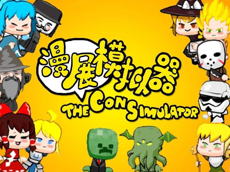 漫展主办方会怎么样,漫展主办方的真实感受