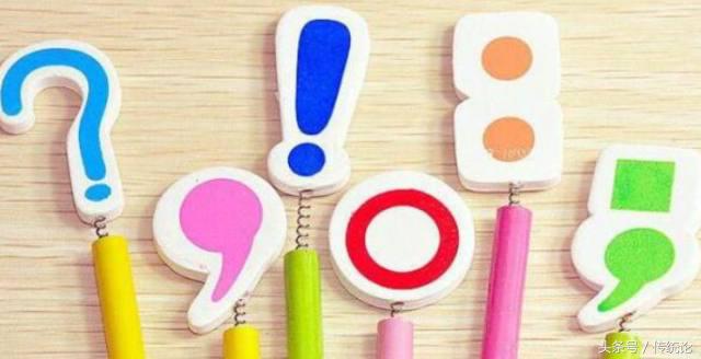 标点符号使用的常见误区，一定有你犯过的错误