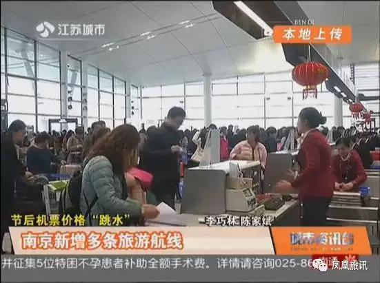凤凰旅讯｜节后机票价格“跳水”，南京新增多条旅游航线……