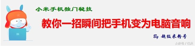 怎么把手机变成台式机音响,手机做电脑音响