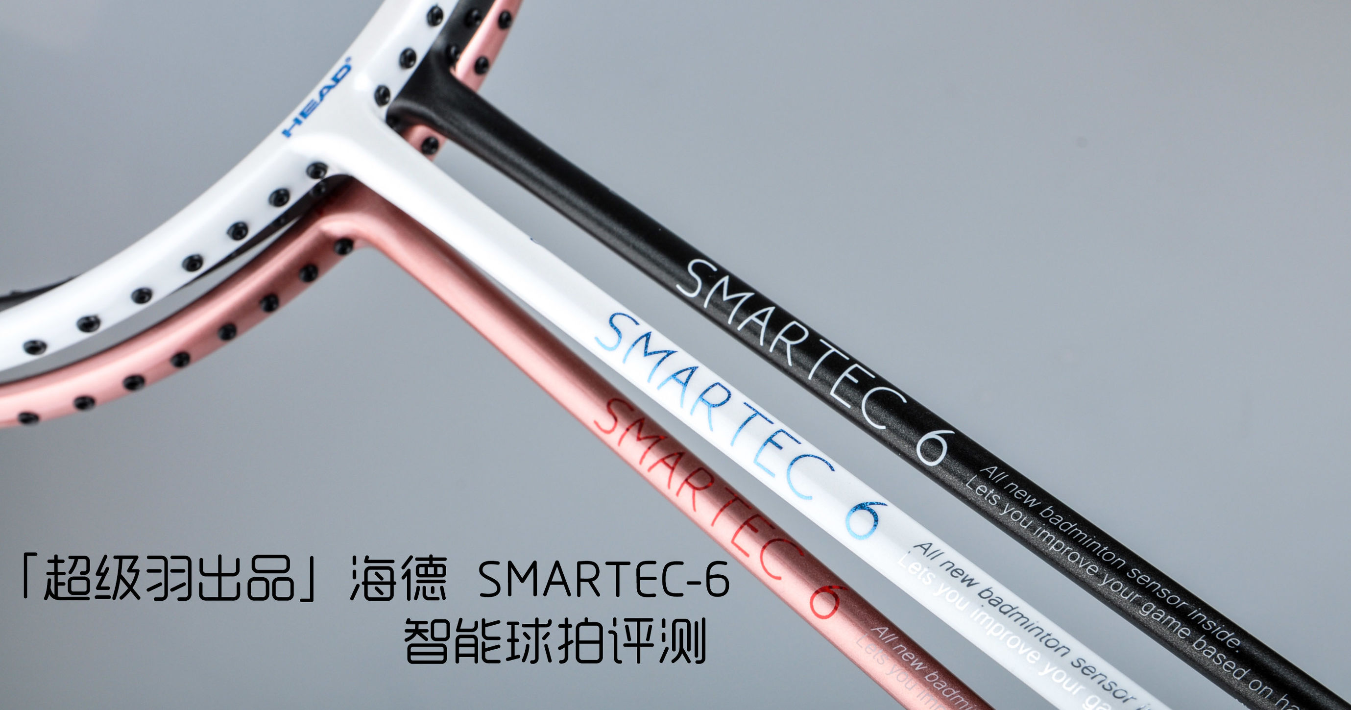 超级羽出品丨海德SMARTEC-6智能羽毛球拍测评