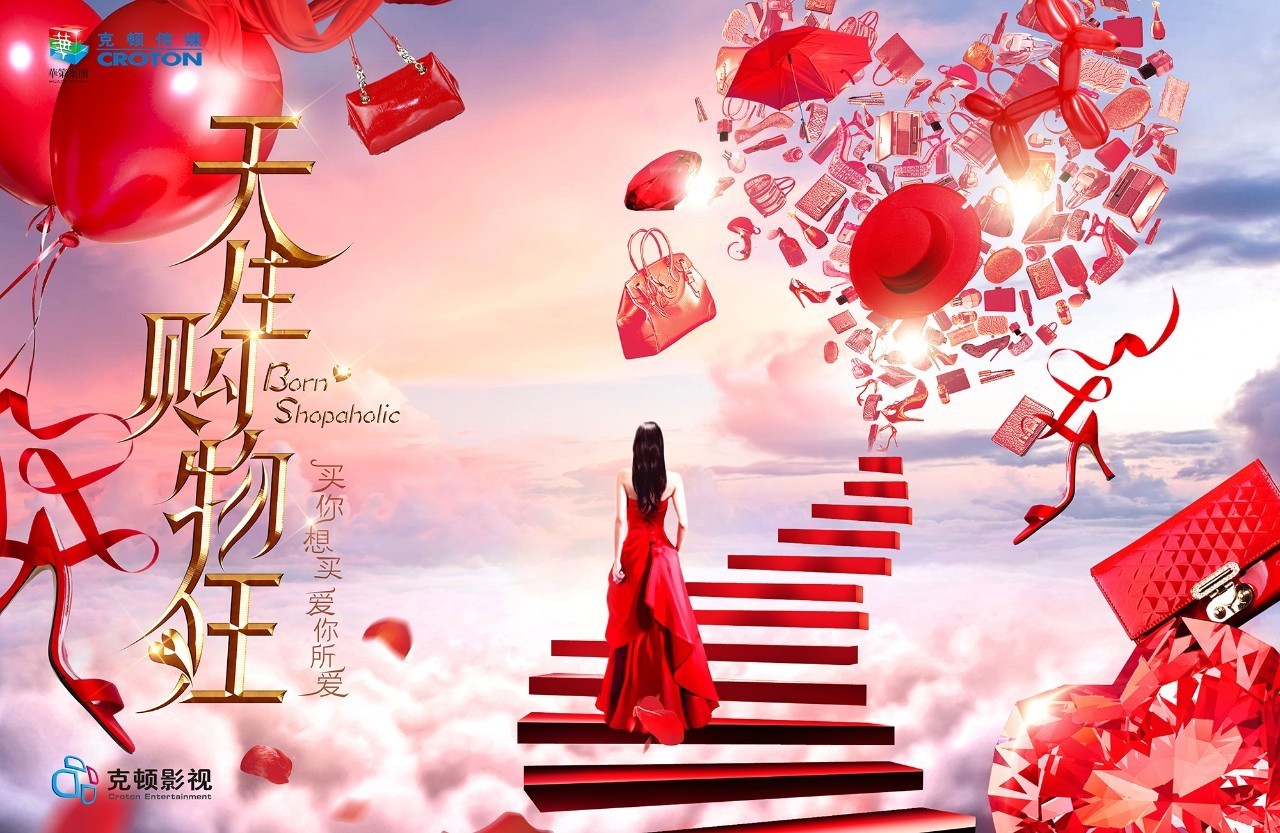 深度解析天生购物狂,天生就是购物狂