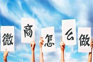 如何做好微商商业模式,如何做好微商代理