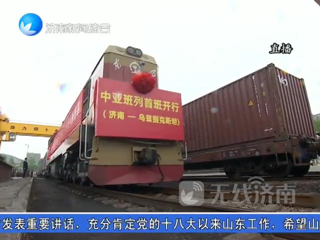 济南中亚班列,济南开通中亚班列