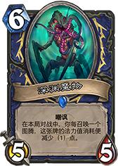 炉石传说深渊魔物,深渊魔物有哪些