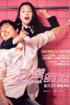 电影中野蛮女友,盘点那些野蛮女人