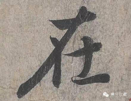 王羲之最漂亮的24个单字价格,王羲之行书100个最漂亮的字