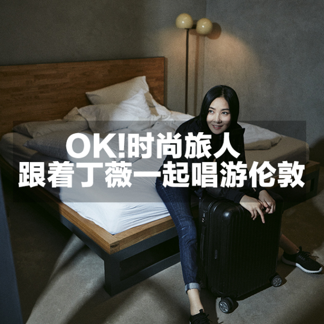 OK!FASHION｜穿着“泳衣”就出街？我觉得OK!