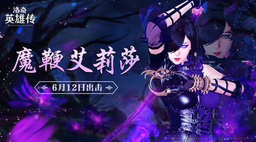 洛奇英雄传艾莉莎魔鞭怎么连招,洛奇英雄传艾丽莎