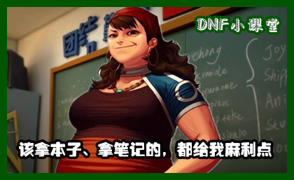 dnf小白入门新手攻略不氪金,dnf基础装备和贴膜