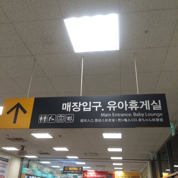 传说中的龙山汗蒸房以及韩国有名的emart大型超市到此一游。