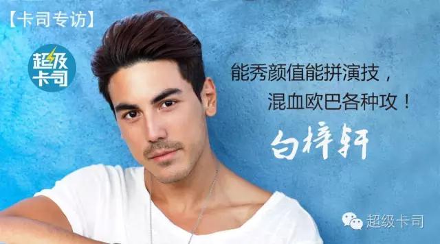 卡司专访白梓轩丨能秀颜值能拼演技，混血欧巴各种攻！