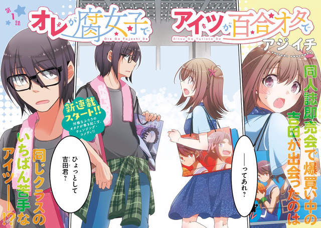 腐女与百合宅意外交换身体！？