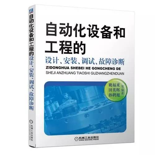 自动化设备基础知识书籍,自动化设备零基础入门书籍