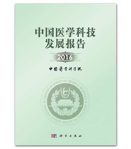 中国医学科技成果转化率,中国医学科技成就报告
