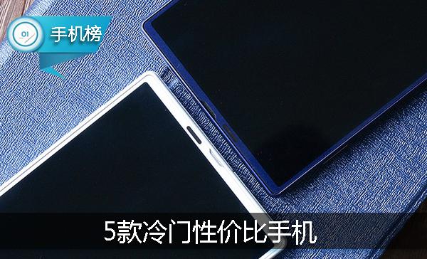 三款华而不实的手机入手需谨慎,目前最值得入手的高性价比手机