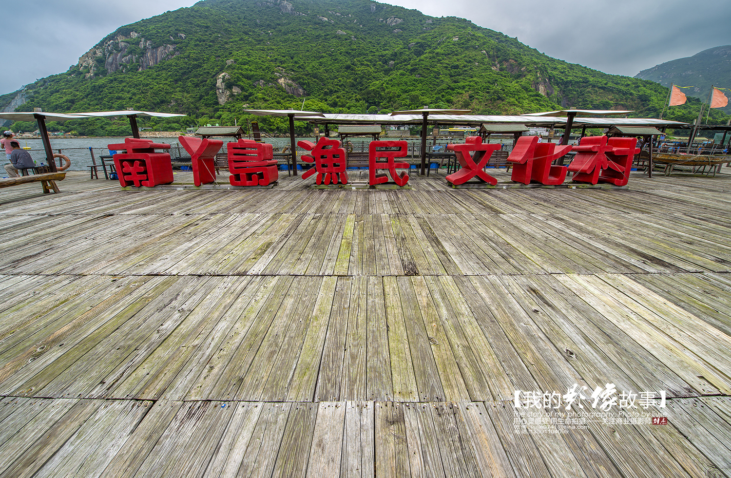 香港南丫岛之旅,南丫岛渔民文化村