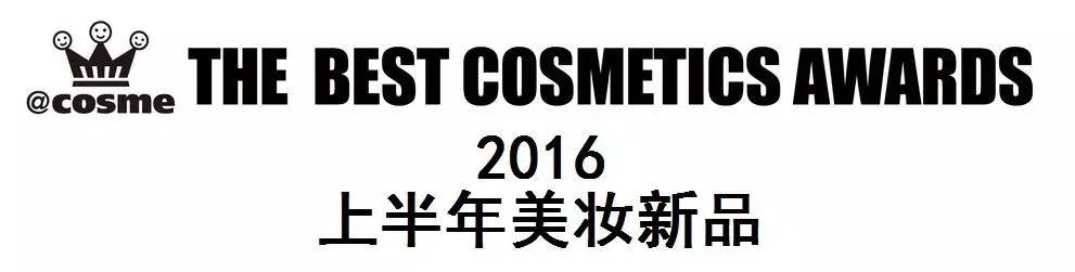 cosme大赏2016上半年美妆新品