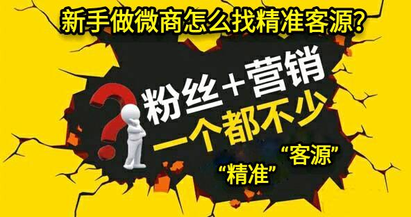 洗面奶微商精准客源引流方法,食品微商如何引流精准客源