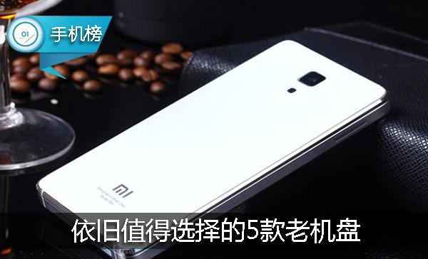 新机发布后最有性价比的老机,目前最值得入手的6款中端机