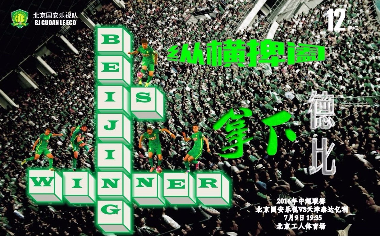 北京国安vs长春亚泰国安球迷远征,中赫国安vs泰达亿利