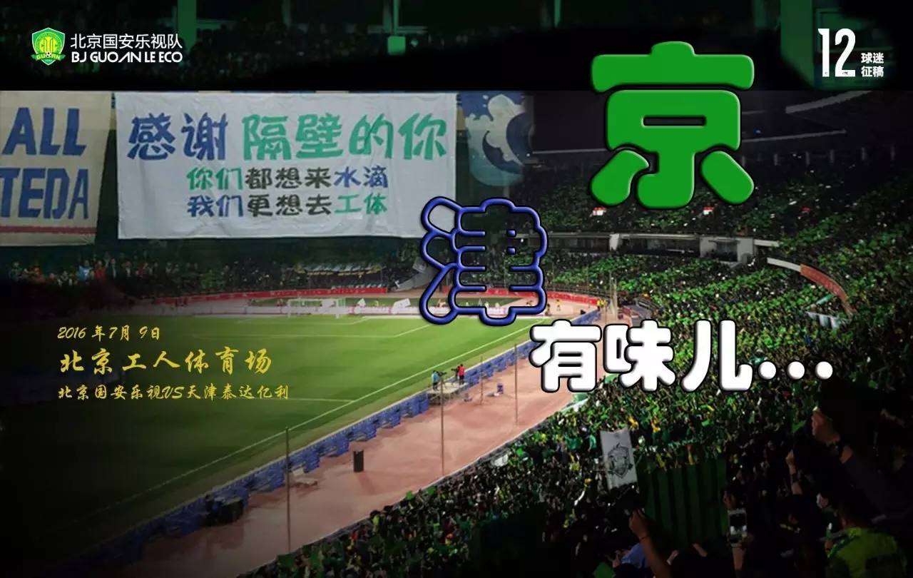 北京国安vs长春亚泰国安球迷远征,中赫国安vs泰达亿利