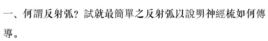 国立中央大学1933年试卷,国立中央大学试题