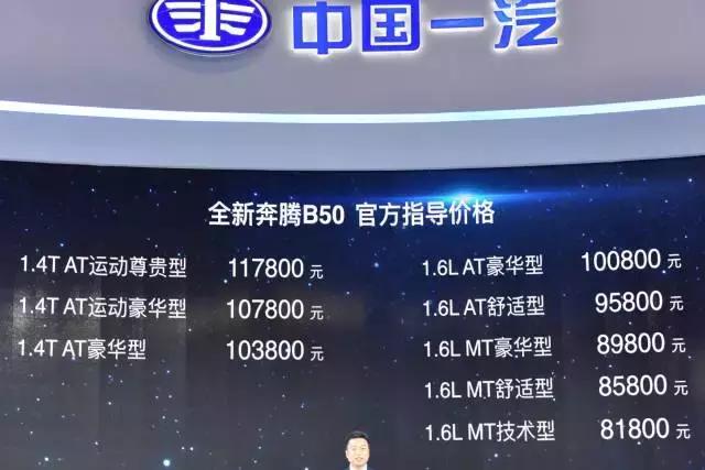 奔腾b50标配新车报价,全新一代奔腾b50报价