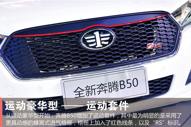 一汽奔腾b50车型,奔腾b50全车改造翻新