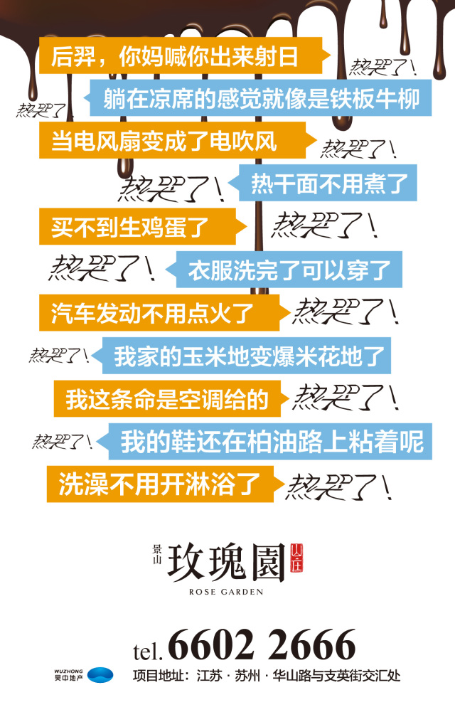景山*瑰园玫**邀您神造句“_________摆平酷暑！”