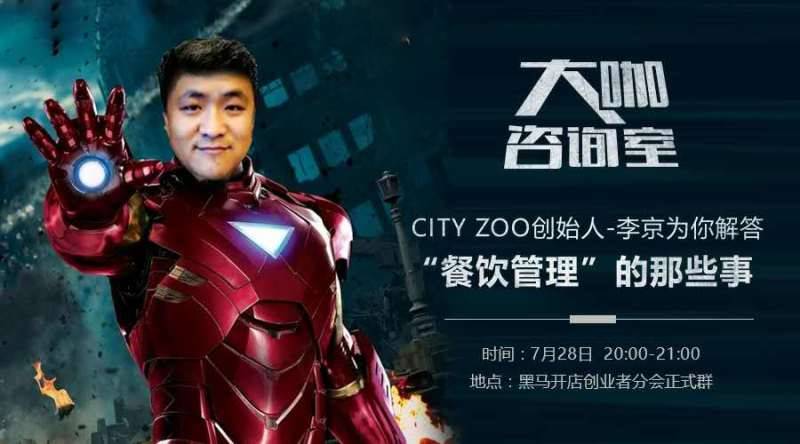 大咖咨询室|听CITYZOO创始人李京聊“餐饮管理“