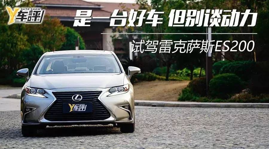 雷克萨斯es200和260动力比较,雷克萨斯es200与雅阁2.0动力比较