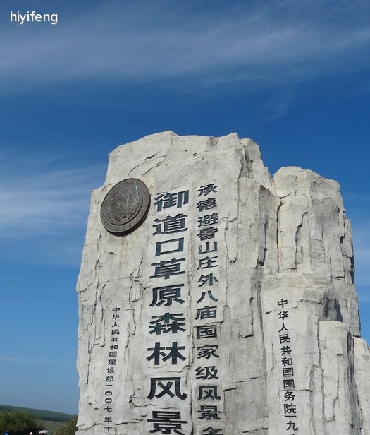 承德塞罕坝国家森林公园雾凇,承德塞罕坝公园