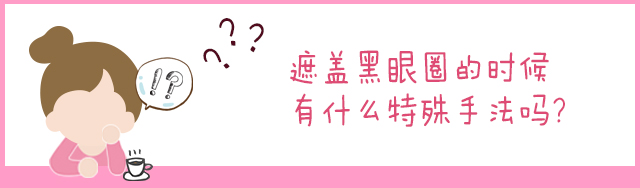 1分钟快速消除黑眼圈眼袋,1分钟教你快速遮黑眼圈