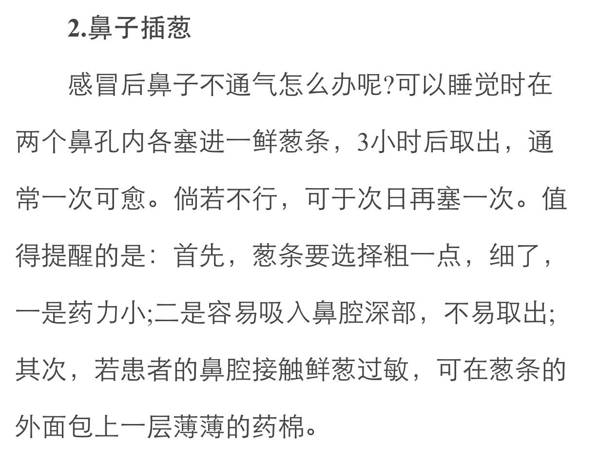 葱白插鼻孔可以治鼻塞吗,鼻子插大葱治疗鼻炎吗