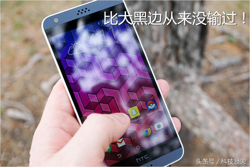 HTCDesire530评测价廉物不美只能忽悠美国人