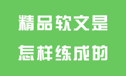 如何写一篇优秀的软文,写好软文的基本方法