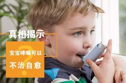 宝宝哮喘真的可以不治而愈吗关于宝宝哮喘的相关疑问解答