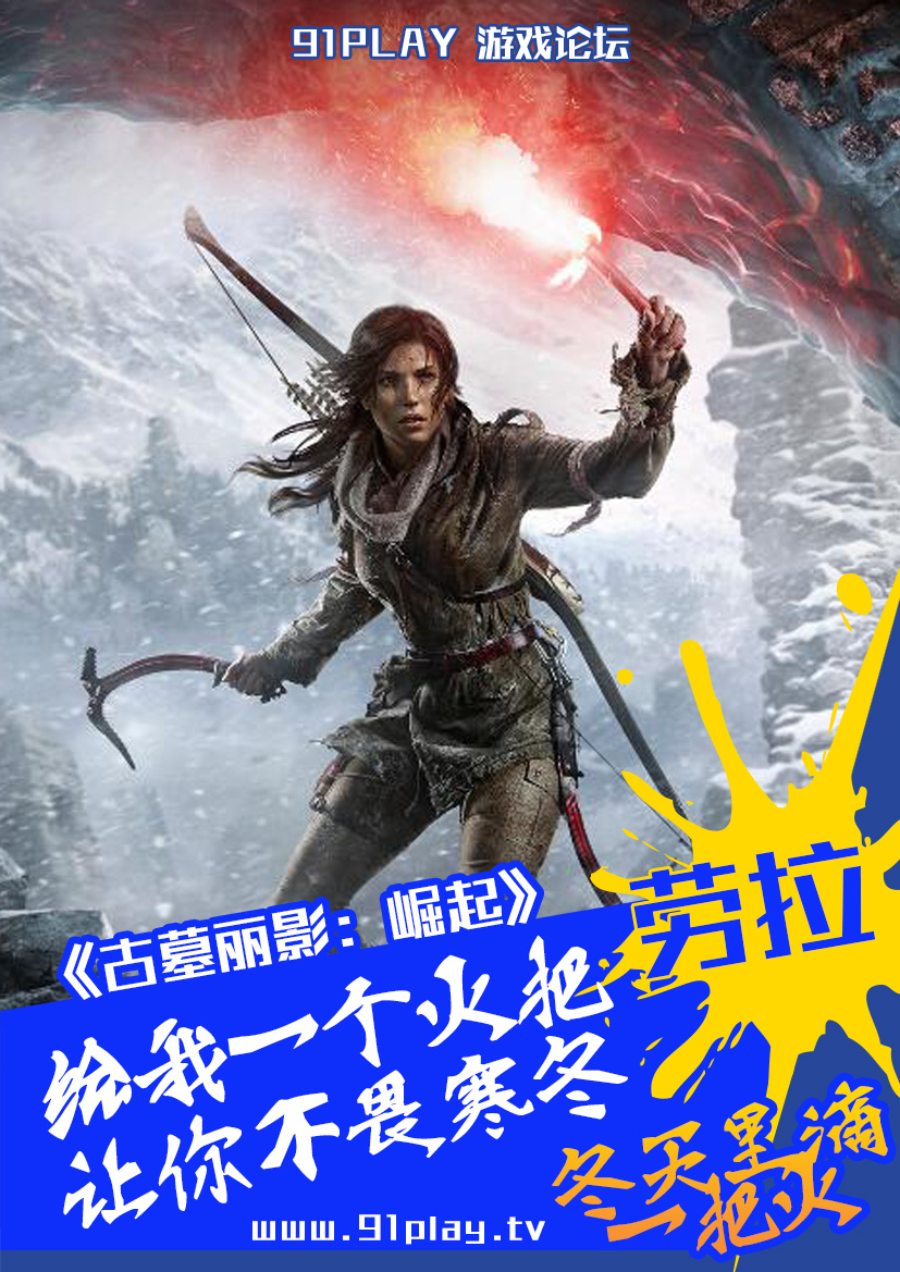 91PLAY论坛特别奉献冬天里滴一把火