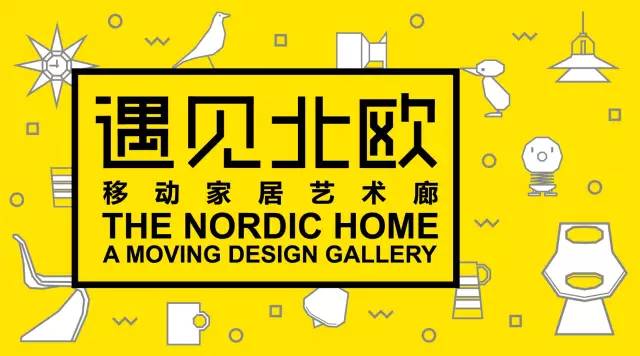 只有40天：最有气质的移动家居艺术廊开幕了！