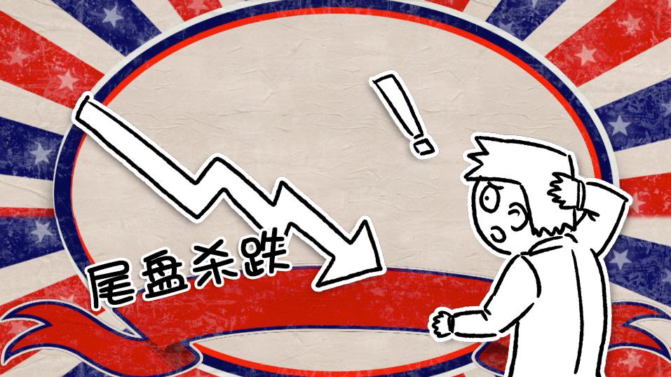 尾盘突然跳水a股三大魔咒来袭,幽灵玩股