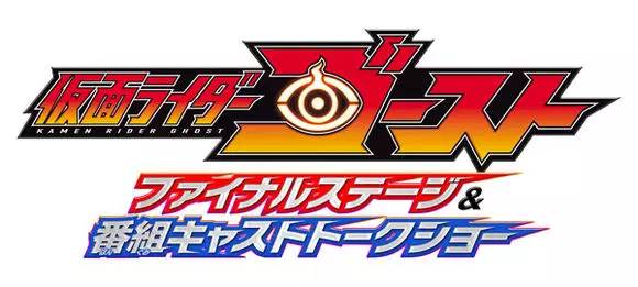 假面骑士ghost13话,假面骑士ghost第48集