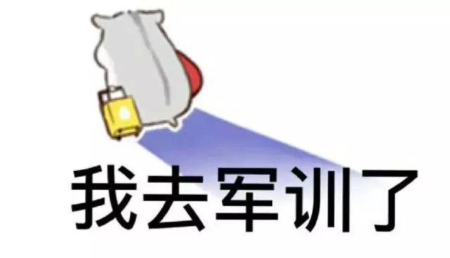 军训须知都在这里,开始军训了