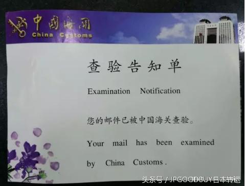 JPGOODBUY揭秘海淘包裹海关查验流程