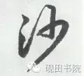 每日一字833,每日一字1661