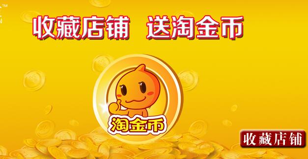 怎样获得更多的淘金币技巧,淘金币的技巧有哪些