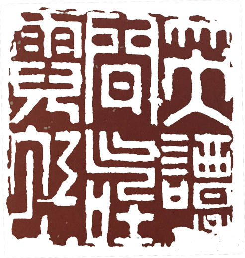 篆刻史重点资料,篆刻史讲解