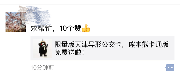 “集10个赞获天津限量熊本熊公交卡”？假的！还有这些“陷阱”要提防！